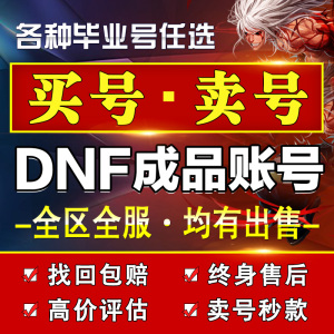 地下城与勇士dnf成品号账号110搬砖号满级龙袍桐人皮肤天空套帐号