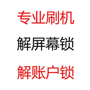 酷派 乐酷 奇酷 360 美图 锤子 乐视 朵唯 刷机 解锁账号锁屏幕锁