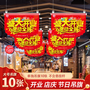 开业大吉店铺装饰布置超市挂旗海报周年店庆珠宝店活动氛围吊旗