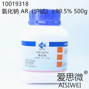 国药 氯化钠 AR 500g 沪试 99.5% 分析纯 西陇强盛凌峰化学试剂