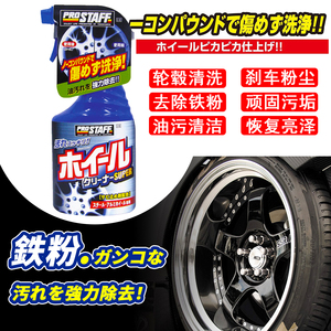 日本PROSTAFF 轮毂专用油污清洗剂 汽车轮圈去污消除刹车粉清洁液