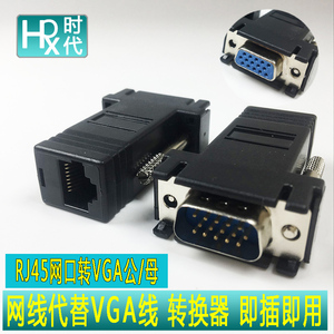 网线代替VGA线转接头，VGA延长器 网口母对VGA 公对母 RJ45转VGA