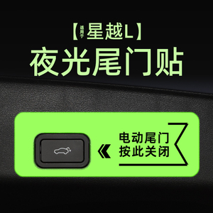 适用24款吉利星越L电动尾门提示贴纸夜反光自动门警示车贴内装饰