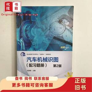 汽车机械识图（配习题册）第2版 刘贵森 2021-06