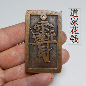 道家雨渐耳灵符异形花钱渐字仿古收藏古钱币铜钱币古玩辟邪保平安