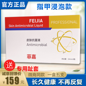 菲嘉皮肤抗菌液官网正品指甲专用凝胶美孚浮特包邮一盒五支送趾套