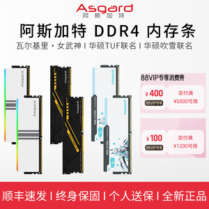 阿斯加特DDR4内存条女武神TUF32003600C14吹雪C18终身保固16/32GB
