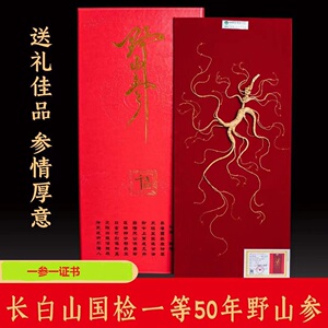 50年野山参国检证书一二等品礼盒装长白山人参泡酒林下参野生干的