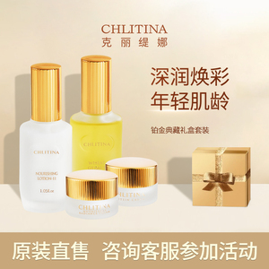 chlitina克丽缇娜铂金焕妍套装蛋白-怡肌-伊油-11乳-官方旗舰店