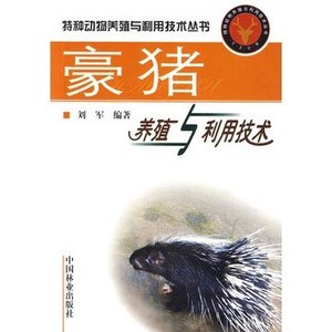 豪猪养殖与利用技术/刘军编著
