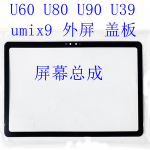 适用于优学派U56U86U60U80U39U90 触屏幕总成 UMIX9+外屏盖板手写