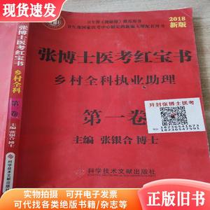 张博士医考红宝书乡村全科执业助理 第一卷 张银合博士