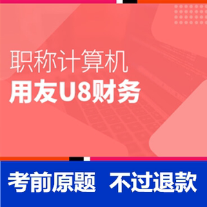 考无忧2022年全国职称计算机模拟考试题库软件用友U8财务模块