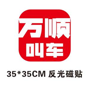 万顺叫车磁性车贴车身广告磁贴定做磁力汽车个性网约车磁吸贴纸
