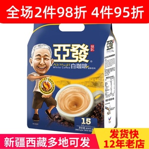 亚发阿发3合1特调微研磨冻干白咖啡马来西亚进口15小包570克20小-