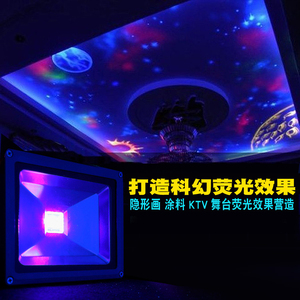LED紫外线投射灯 荧光隐形画荧光漆营造 KTV酒吧荧光舞表演黑光灯