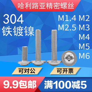 304/铁镀镍DIN967十字圆头带垫机螺丝带介螺钉M1.4M2M2.5M3M4M5M6