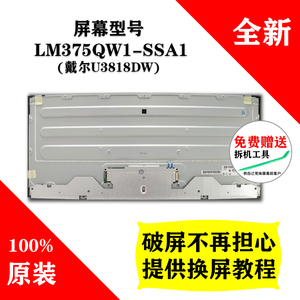 LM375QW1-SSA1戴尔显示器U3818DW全新原装同款屏幕 深圳可上门