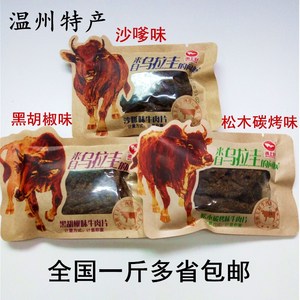 浙上好牛肉干沙嗲味 黑胡椒 松木碳烤牛肉片袋装独立小包装500克