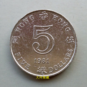 亚洲香港钱币硬币镍币铜币 1981年 香港伍圆 香港五元 香港5元