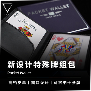 【新设计扑克配件】AMOR魔术 Packet Wallet 特殊牌组包 魔术道具