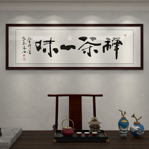 禅茶一味字画 茶室装饰画室雅茶香挂画 公司励志书法中式茶庄壁画