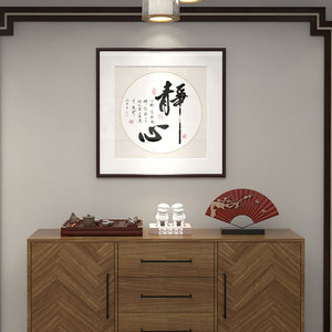 办公室书法字画静心书房毛笔字装饰画新中式玄关走廊过道茶室挂画