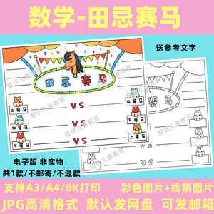 田忌赛马手抄报小学生四年级数学小报涂色黑白线稿电子版半成品a3