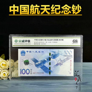2015年中国航天纪念钞 面值100元 纸币收藏 航空纪念钞 众诚评级