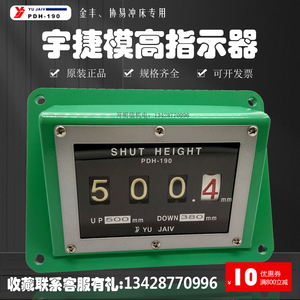 台湾YUJAIV宇捷模高指示器PDH-45/100/120/125/140/190S金丰协易