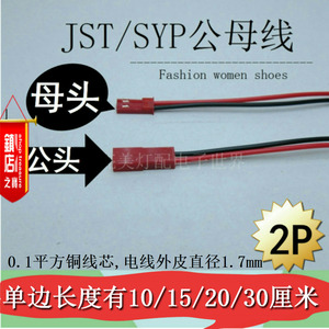 SYP2P/JST对插线2P拔式连接带线LED公母插头线空中连线接头端子线