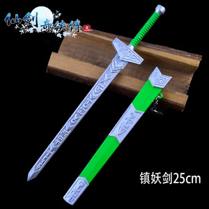 仙剑奇侠传三魔剑镇妖剑