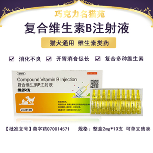 维多优复合维生素b注射液2ml*整盒10支宠物猫狗用 助消化 包邮
