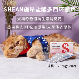 shean施昂盐酸多西环素片25mg一盒 20粒猫狗用呼吸道
