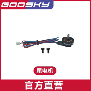 GOOSKY 谷天科技 S1航模直升机 3D特技直升机 尾电机组