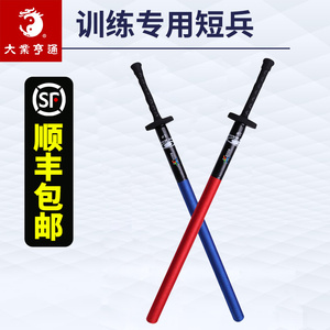大业亨通短兵棍靶击剑儿武术训练童成人兵道短练剑海绵剑对抗剑道