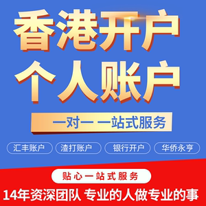 香港新加坡美国渣打汇丰中银花旗恒生银行卡个人境外开户港卡办理