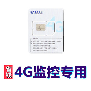 4g/5g监控摄像头专用电信流量卡配件车载记录仪导航电子狗用大流