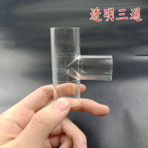 国标 PVC透明三通 透明UPVC直接 弯头 透明给水管 透明塑料水管