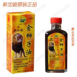 【新加坡特产】 荷叶牌 金狮子油60ml两种包装