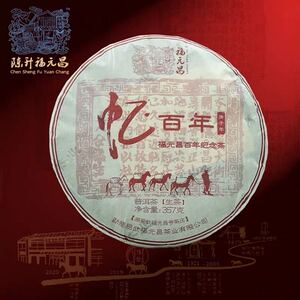 2019年陈升福元昌忆百年357g福元昌百年纪念茶饼易武茶生茶普洱茶