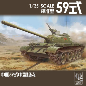 预售 陆丘模型 小号手 84548 1/35 中国59式中型坦克-标准型