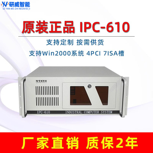 研威工控主机IPC-610支持win2000 XP 7ISA 4PCI槽兼容研华IPC-610