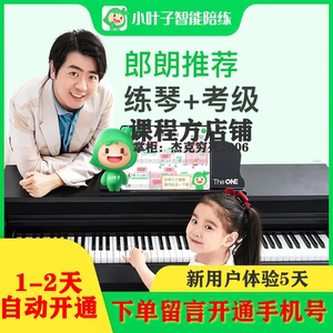 官方正版 小叶子智能陪练vip会员体验课5天钢琴练琴考级 限新用户