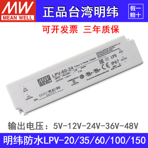 LPV-20/60/100/150W-5V12V24V台湾明纬防水电源LED驱动IP67变压器