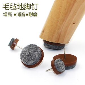 家具毛毡地脚钉加厚耐磨防潮消音增高沙发桌椅脚腿棕色地脚钉包邮