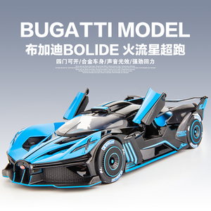 1:24大号布加迪bolide汽车模型仿真火流星超跑赛车收藏摆件合金车