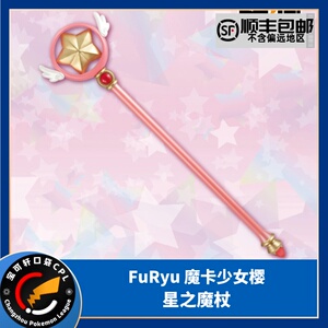 furyu 景品手办 百变小樱 魔卡少女樱 星之魔杖 透明牌篇魔法棒