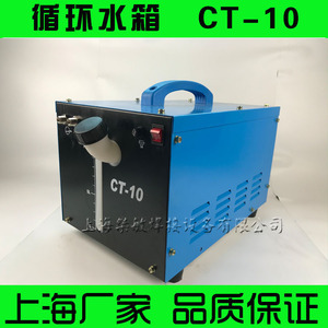 氩弧焊机配套/激光焊机循环冷却水箱/焊接辅机/带水位显示  CT-10