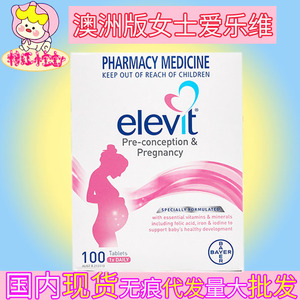 澳洲正品Elevit爱乐维女士复合维生素孕妇备孕期营养素叶酸100粒